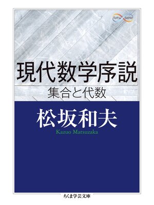 cover image of 現代数学序説　──集合と代数